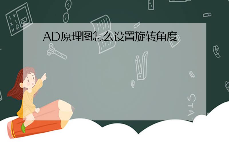 AD原理图怎么设置旋转角度