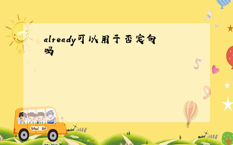 already可以用于否定句吗