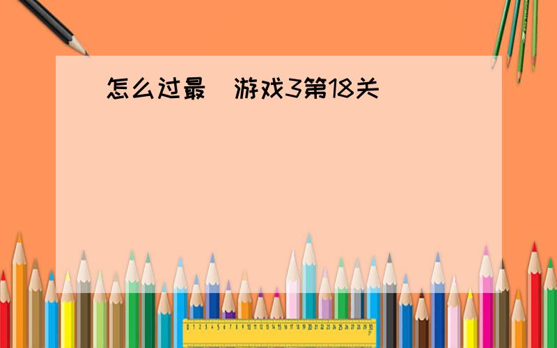 怎么过最囧游戏3第18关