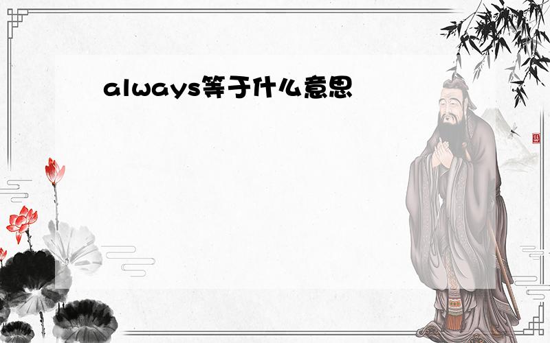 always等于什么意思