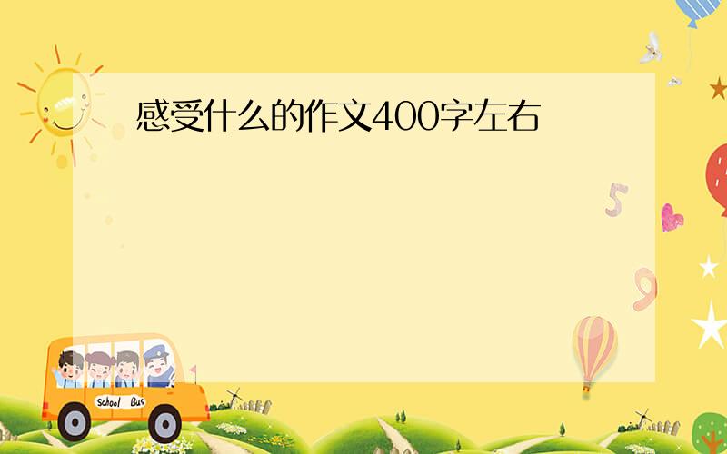 感受什么的作文400字左右