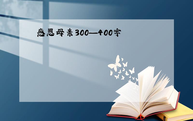 感恩母亲300—400字