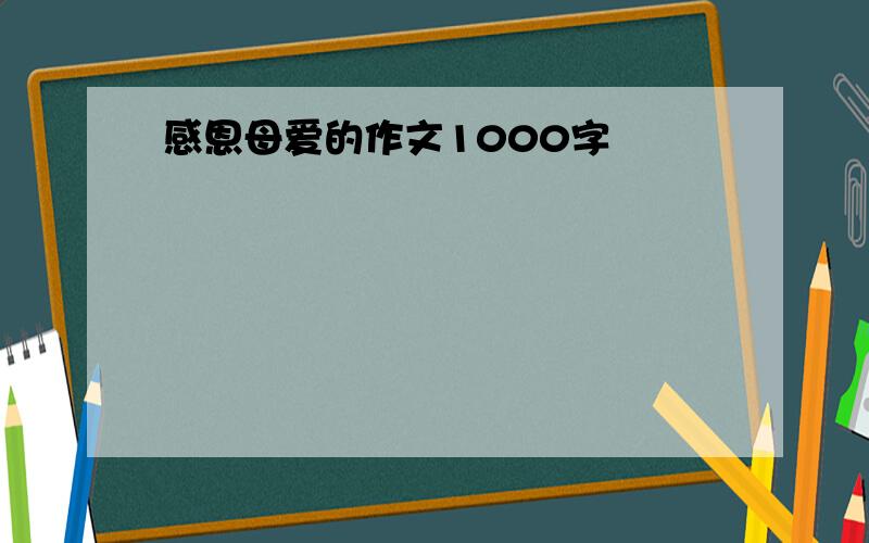 感恩母爱的作文1000字