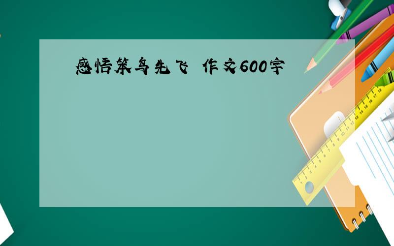 感悟笨鸟先飞 作文600字