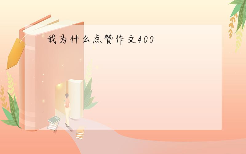 我为什么点赞作文400