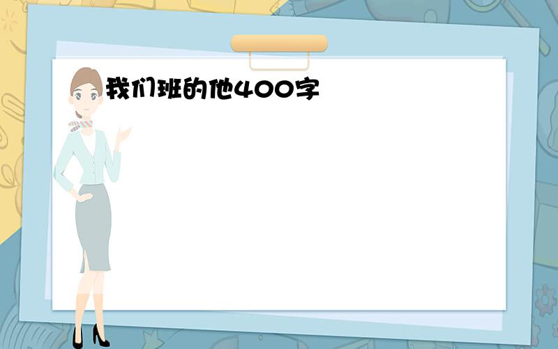 我们班的他400字