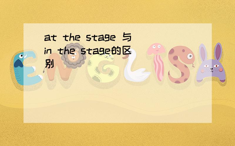 at the stage 与in the stage的区别