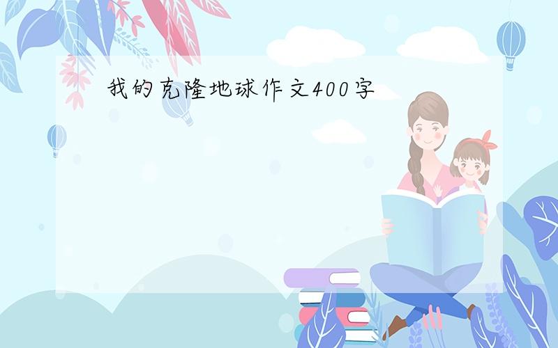 我的克隆地球作文400字