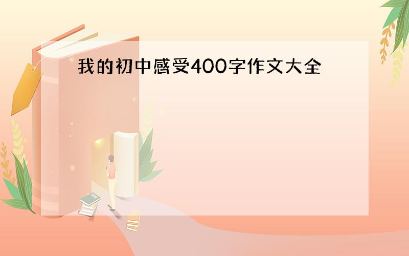 我的初中感受400字作文大全