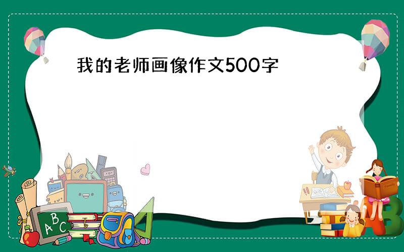 我的老师画像作文500字