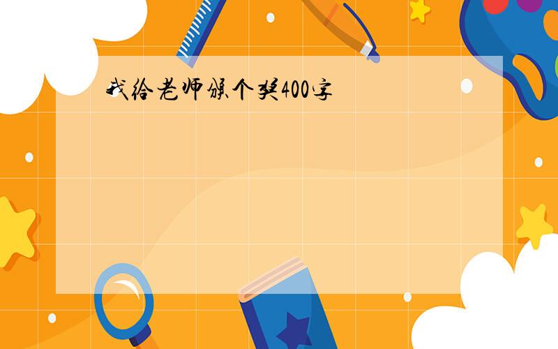 我给老师颁个奖400字