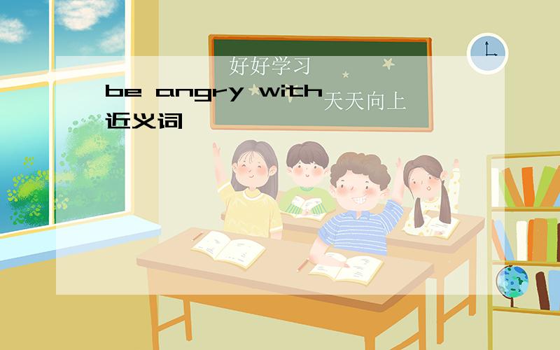 be angry with 近义词