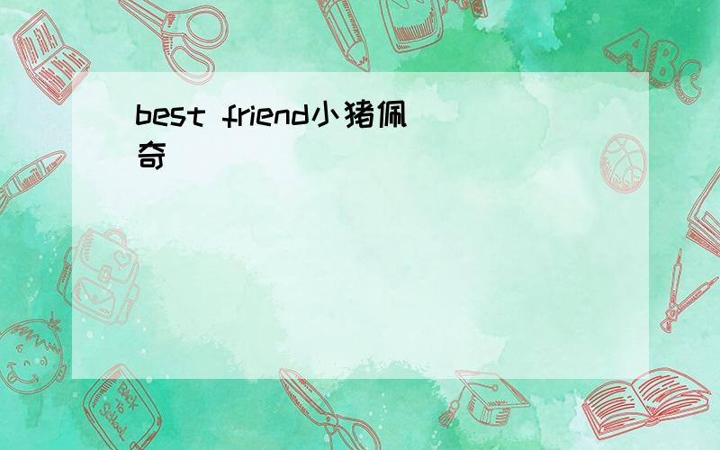 best friend小猪佩奇