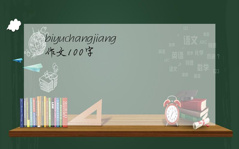 biyuchangjiang作文100字