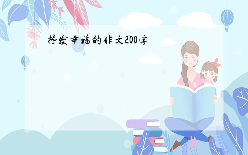 抒发幸福的作文200字