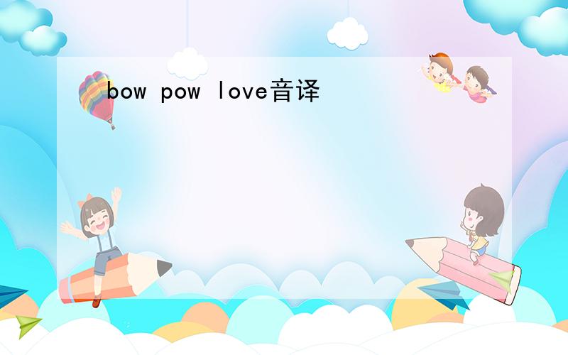 bow pow love音译