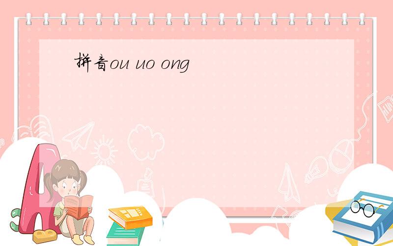 拼音ou uo ong