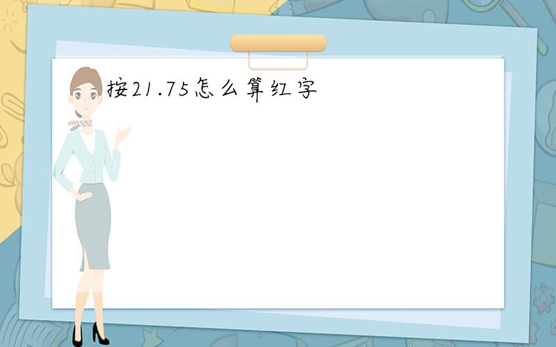 按21.75怎么算红字