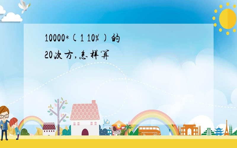 10000*(1 10%)的20次方,怎样算