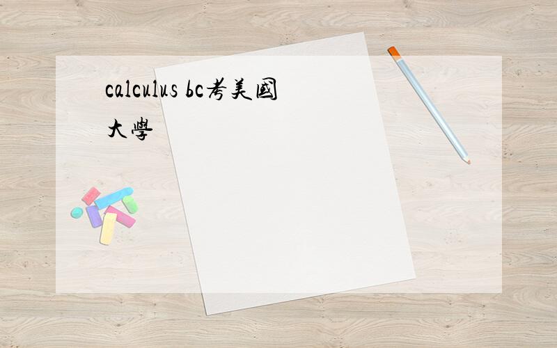 calculus bc考美国大学