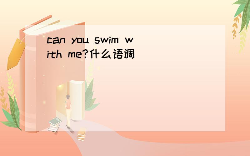 can you swim with me?什么语调