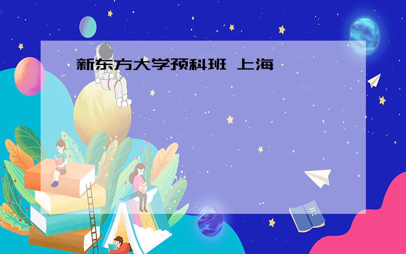 新东方大学预科班 上海