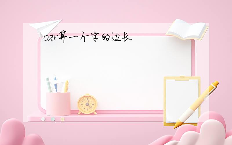 cdr算一个字的边长