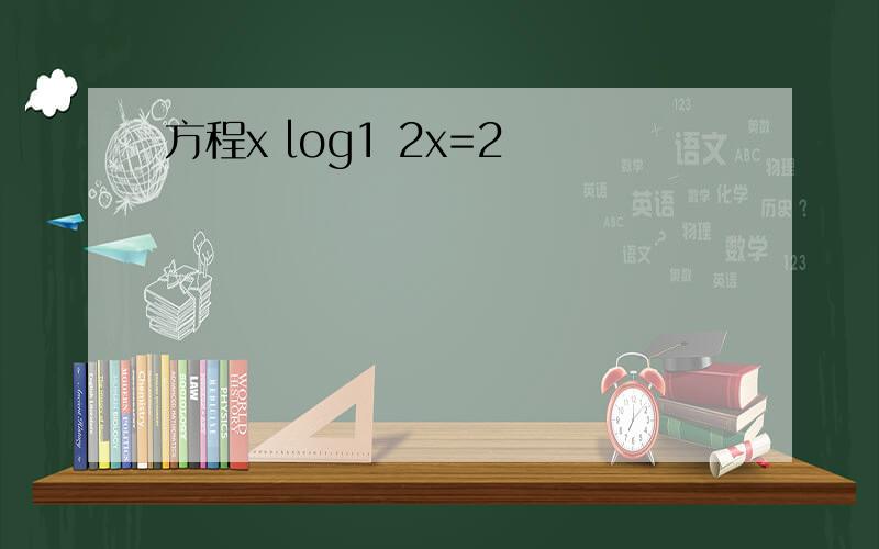方程x log1 2x=2