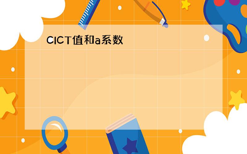 CICT值和a系数