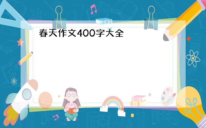 春天作文400字大全