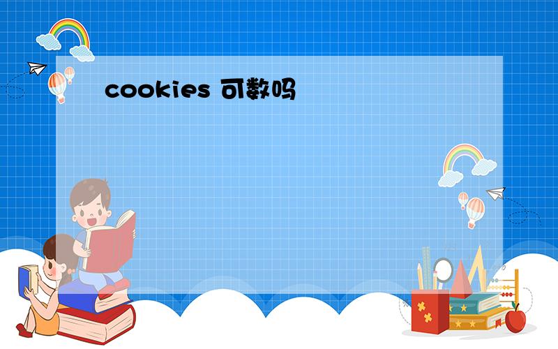 cookies 可数吗