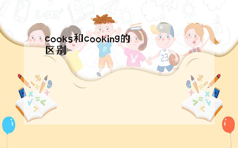 cooks和cooking的区别