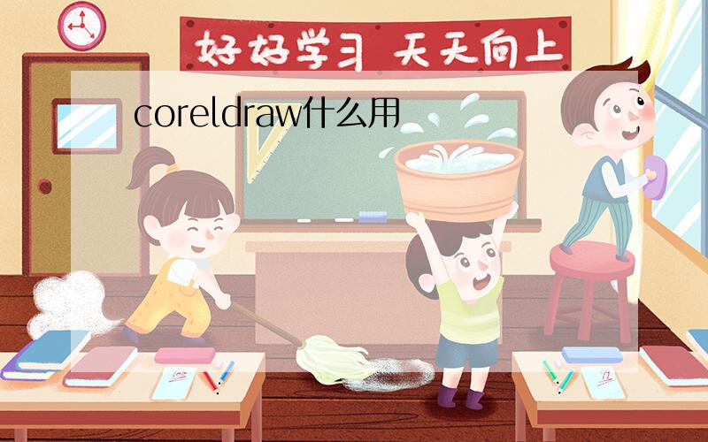 coreldraw什么用