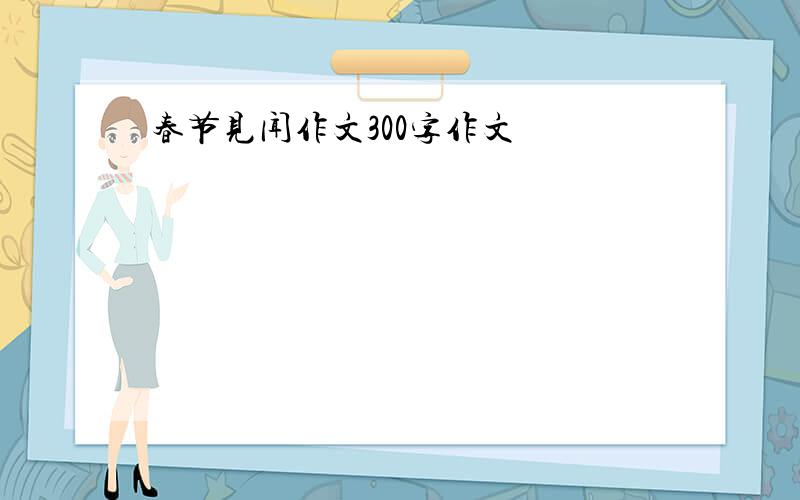 春节见闻作文300字作文