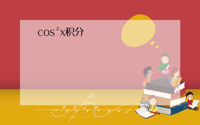 cos²x积分