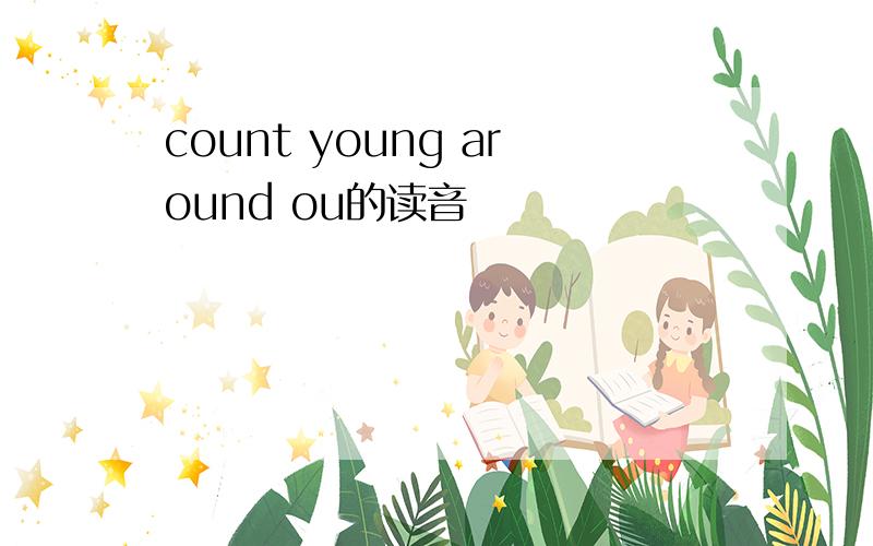 count young around ou的读音