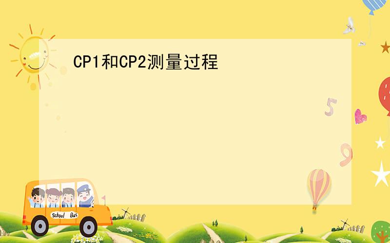 CP1和CP2测量过程