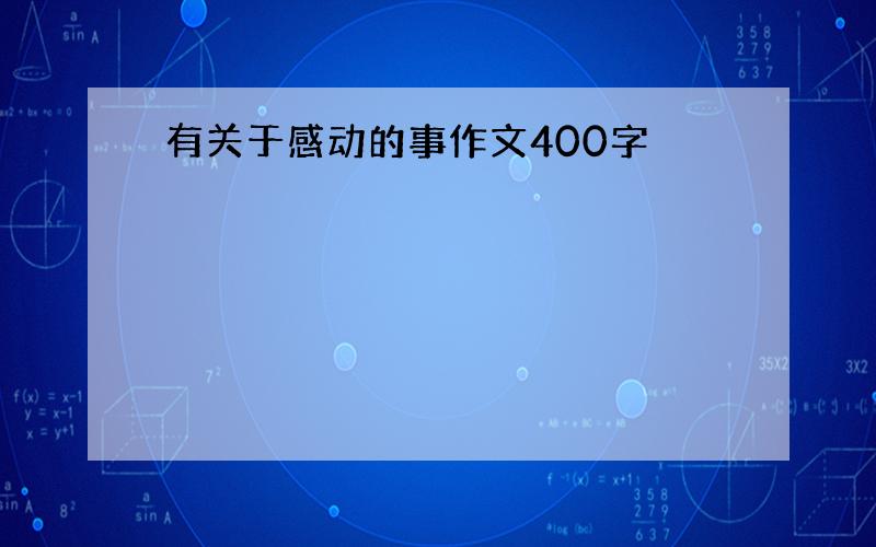 有关于感动的事作文400字