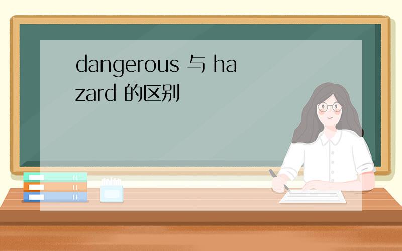 dangerous 与 hazard 的区别