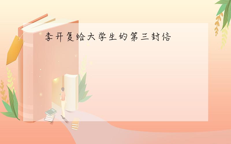 李开复给大学生的第三封信