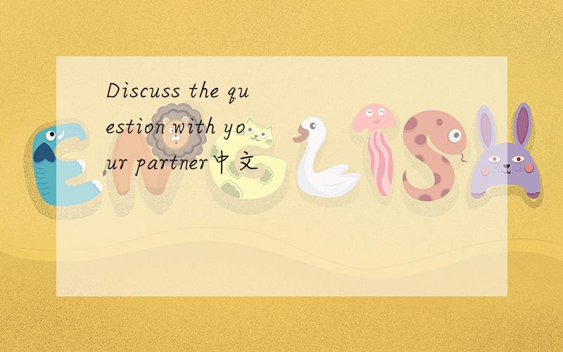 Discuss the question with your partner中文
