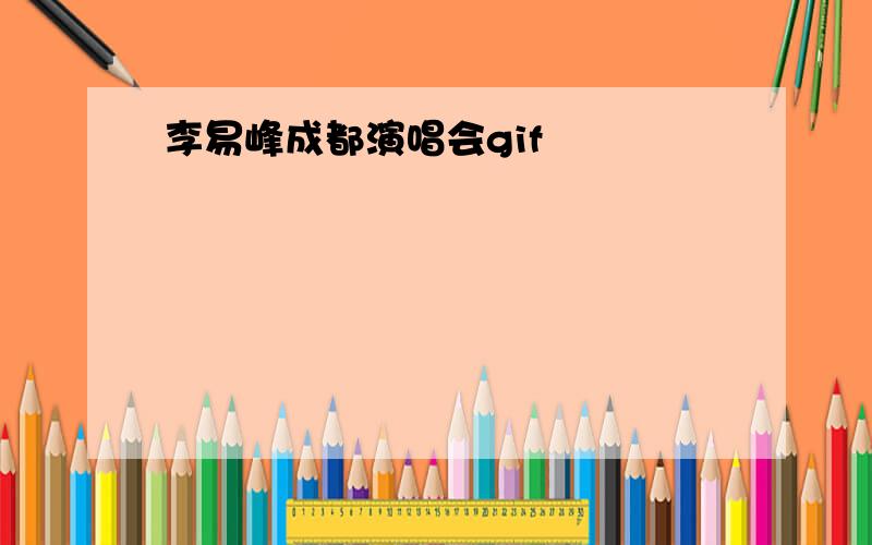 李易峰成都演唱会gif