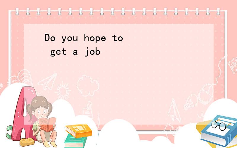 Do you hope to get a job