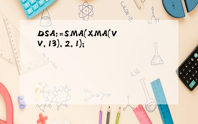 DSA:=SMA(XMA(VV,13),2,1);