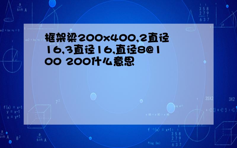 框架梁200x400,2直径16,3直径16,直径8@100 200什么意思