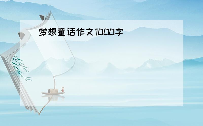 梦想童话作文1000字