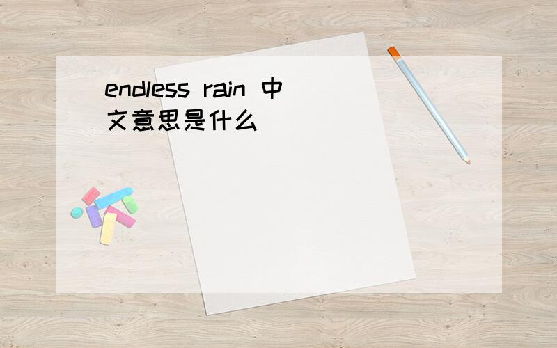 endless rain 中文意思是什么