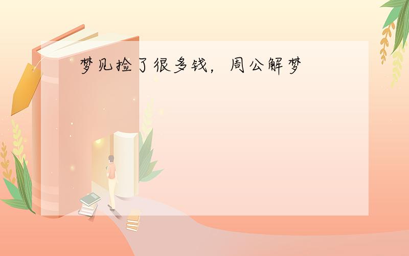 梦见捡了很多钱，周公解梦