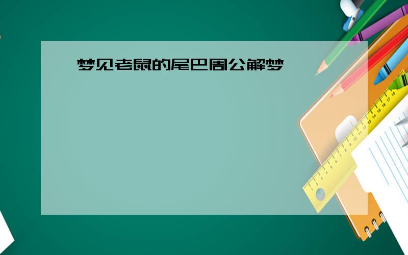 梦见老鼠的尾巴周公解梦