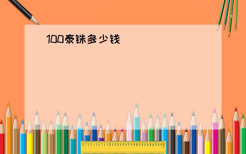 100泰铢多少钱